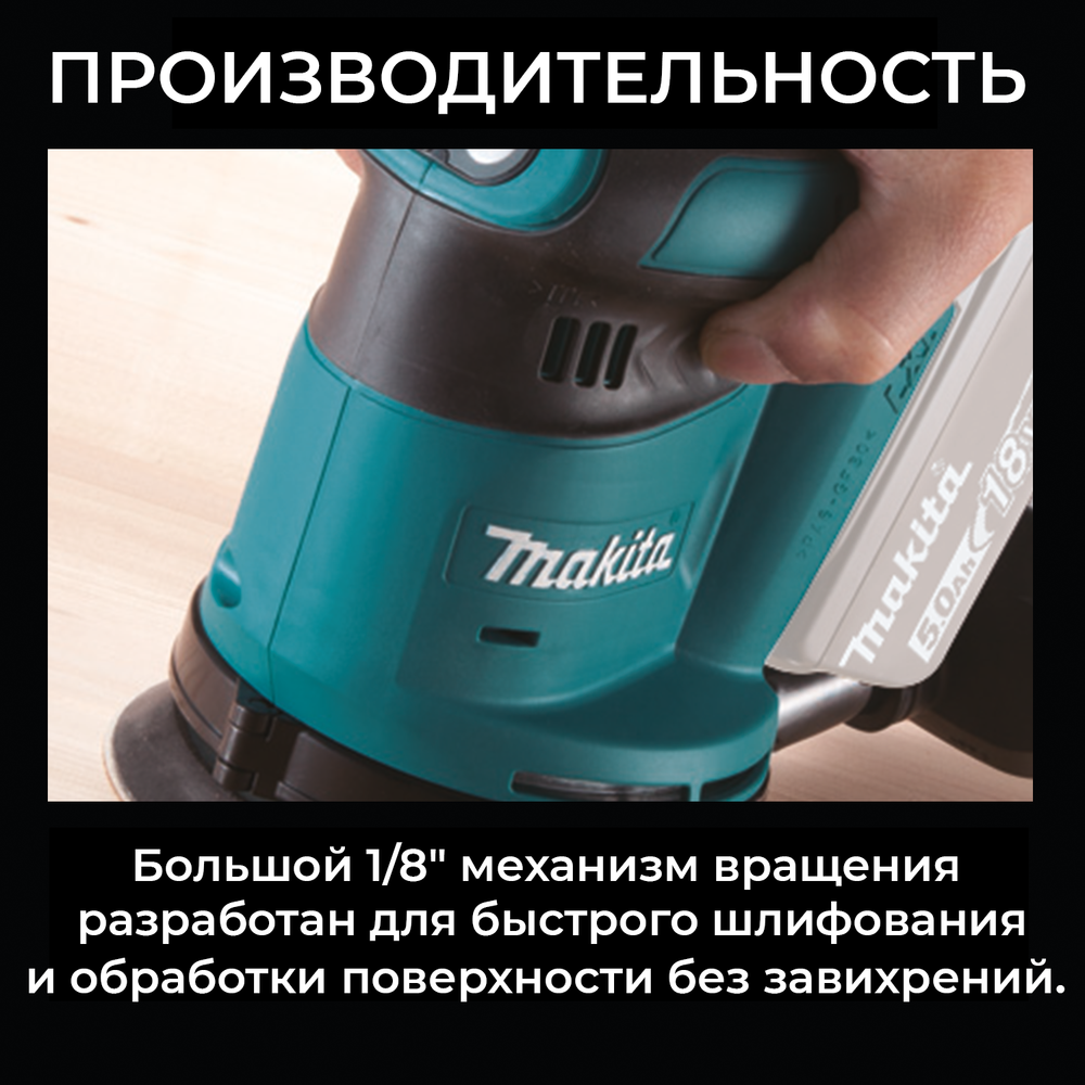 Аренда аккумуляторной эксцентриковой шлифмашины Makita DBO180